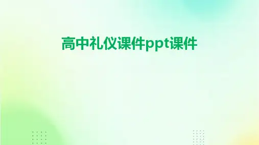 高中礼仪课件ppt课件