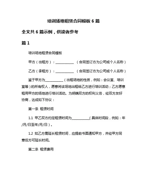 培训场地租赁合同模板6篇