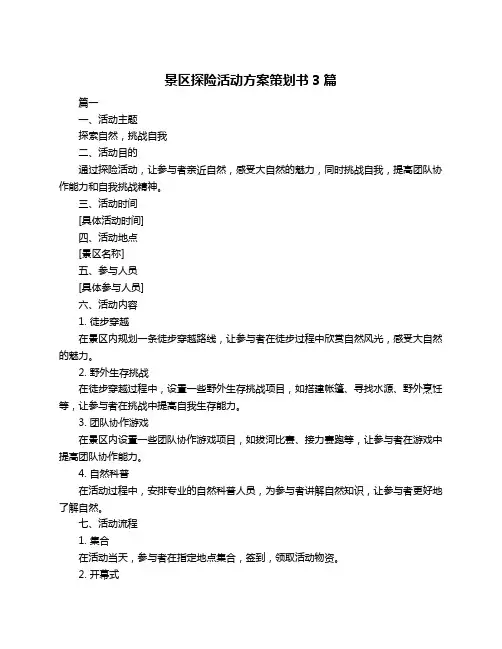 景区探险活动方案策划书3篇
