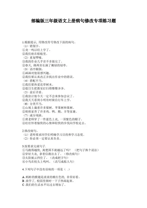 部编版三年级语文上册病句修改专项练习题