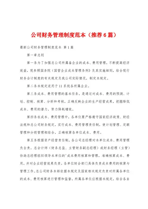 公司财务管理制度范本(推荐6篇)