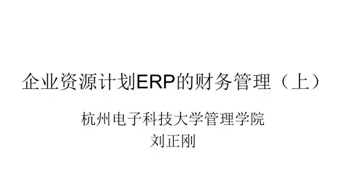 企业资源计划(ERP)第2版教学课件5-4-1