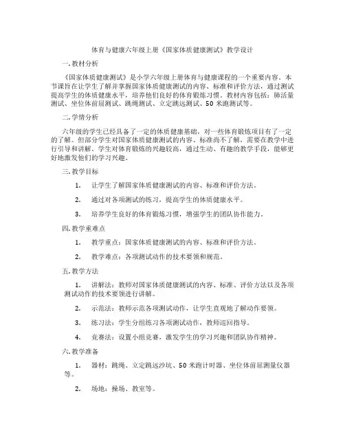 体育与健康六年级上册《国家体质健康测试》教学设计