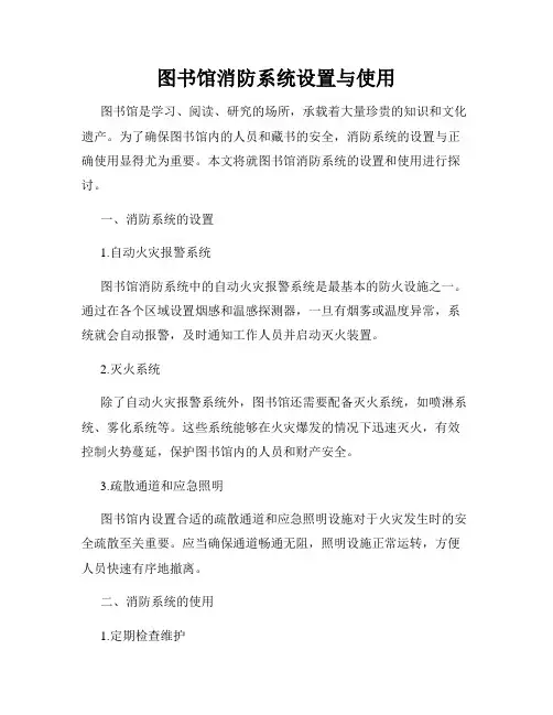 图书馆消防系统设置与使用