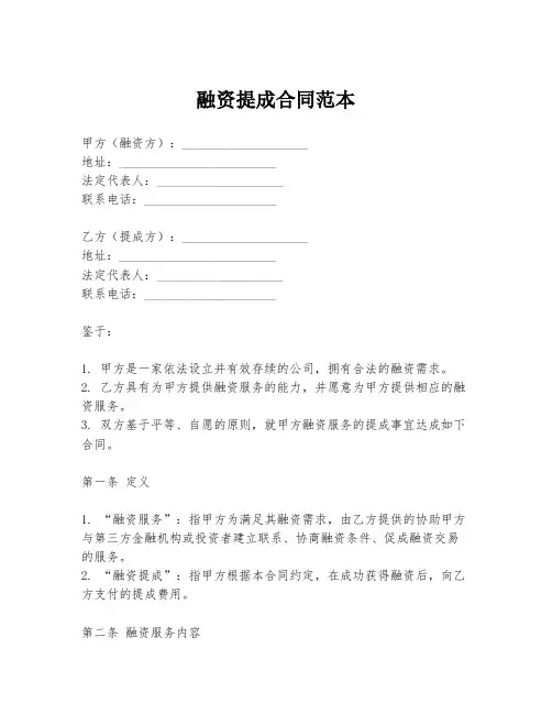 融资提成合同范本