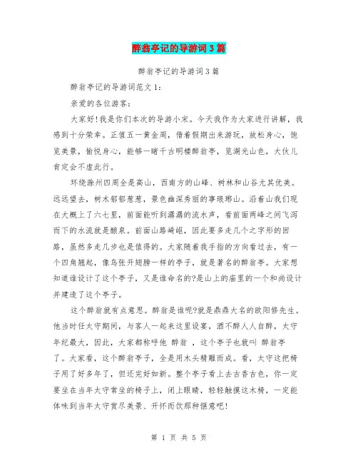 醉翁亭记的导游词3篇(完整版)