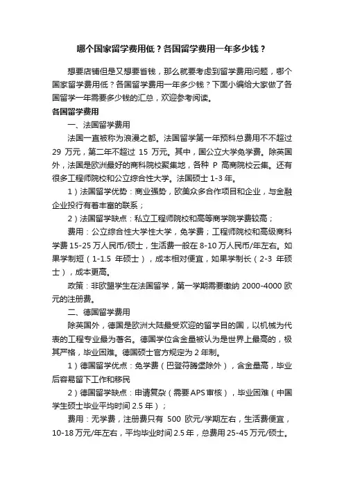 哪个国家留学费用低？各国留学费用一年多少钱？