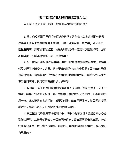 职工医保门诊报销流程和方法