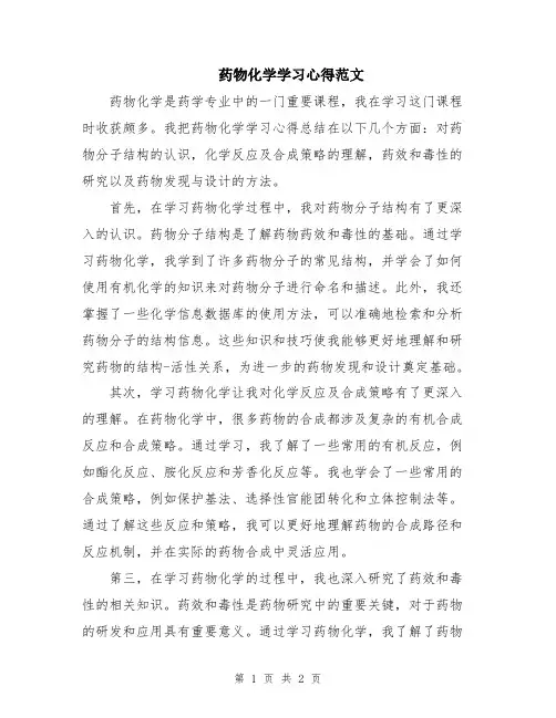 药物化学学习心得范文