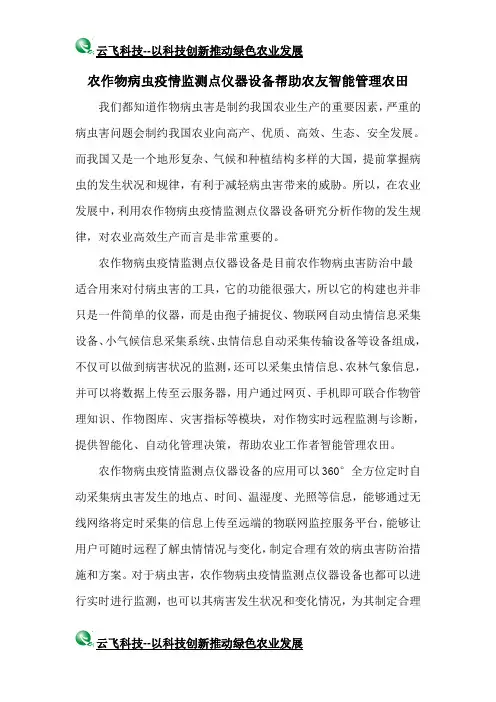 农作物病虫疫情监测点仪器设备帮助农友智能管理农田
