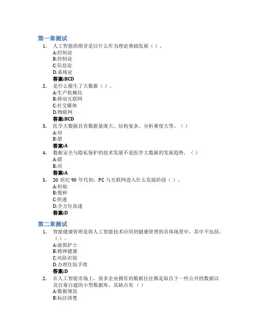 人工智能、大数据导论智慧树知到答案章节测试2023年温州医科大学