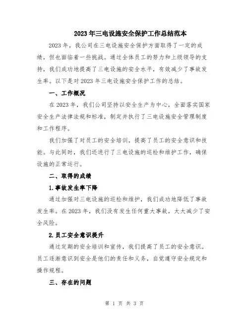 2023年三电设施安全保护工作总结范本