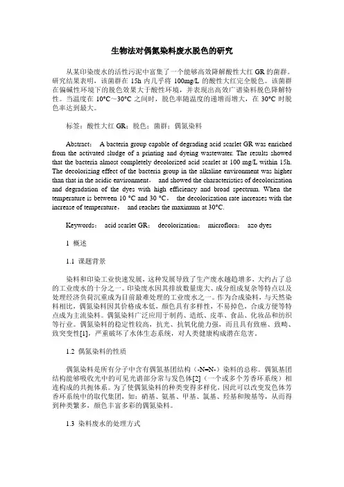 生物法对偶氮染料废水脱色的研究