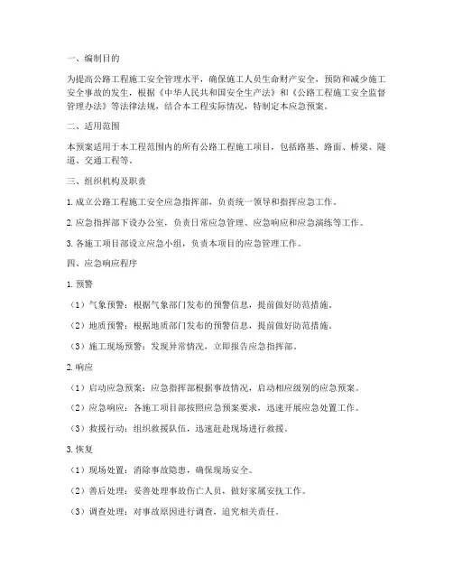 公路工程施工安全应急预案