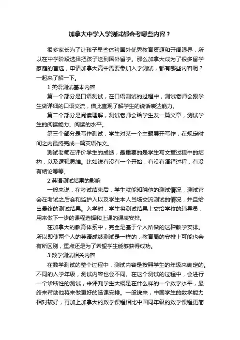 加拿大中学入学测试都会考哪些内容？