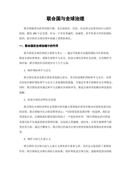 联合国与全球治理