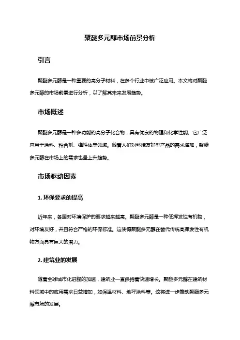 2024年聚醚多元醇市场前景分析