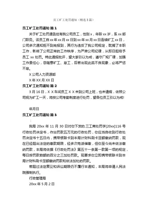 员工旷工处罚通知（精选3篇）