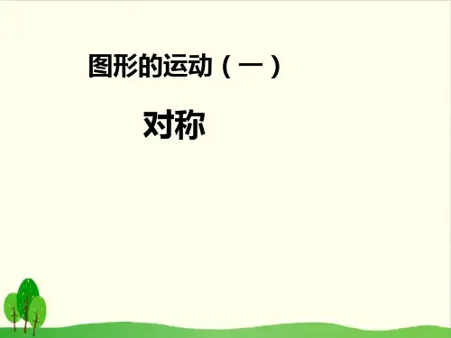 【沪教版教材】轴对称优质教学PPT1