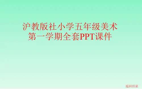 沪教版社小学五年级美术第一学期全套PPT课件