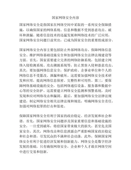 国家网络安全内容