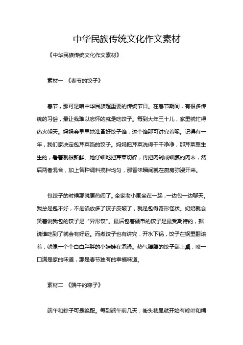 中华民族传统文化作文素材