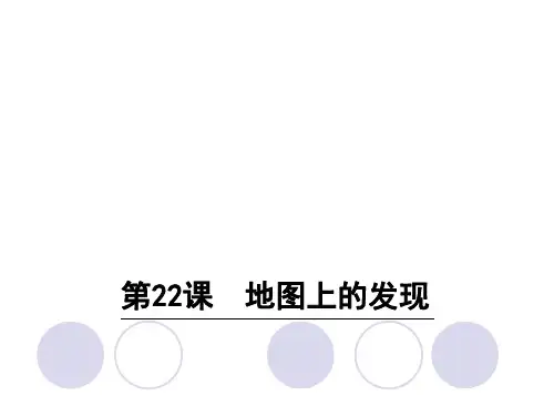 四年级上册语文课件-22 地图上的发现∣语文S版 (共21张PPT)