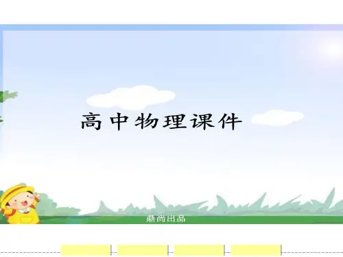 人教版高中物理选修1-1课件1-6