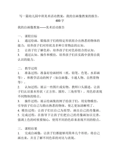 幼儿园中班美术活动教案：我的自画像教案