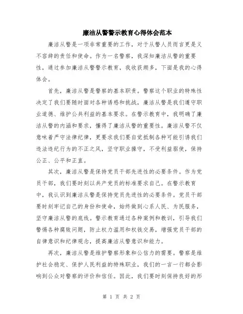 廉洁从警警示教育心得体会范本