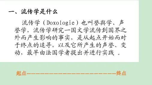 比较文学流传学 ppt课件