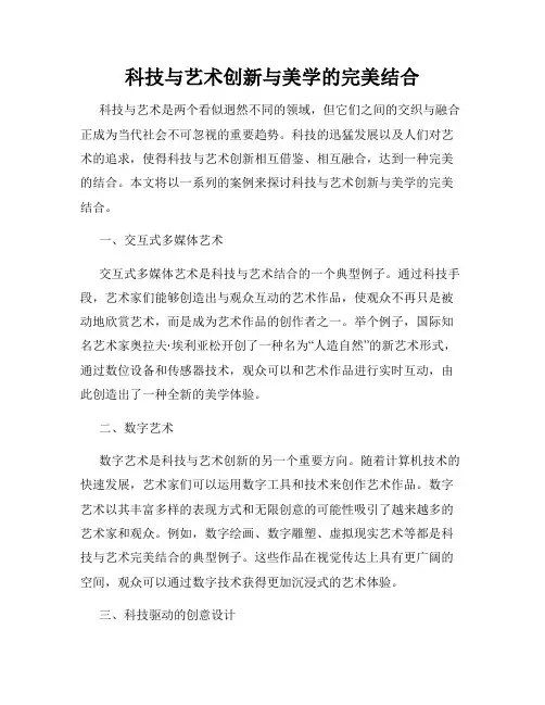 科技与艺术创新与美学的完美结合