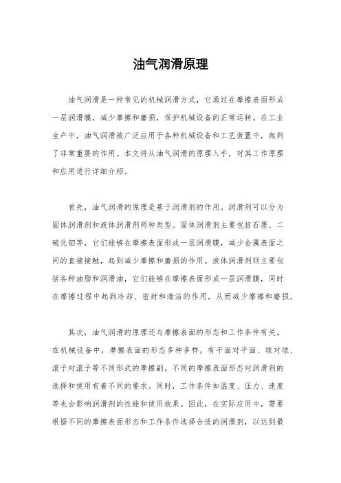 油气润滑原理