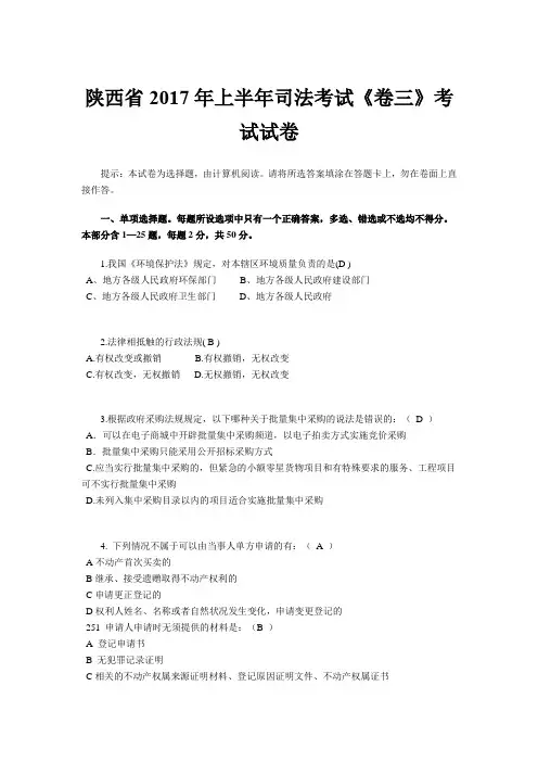 陕西省2017年上半年司法考试《卷三》考试试卷