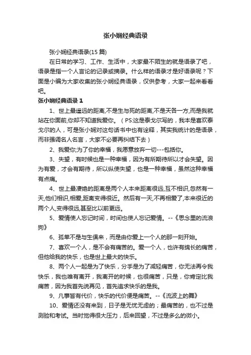 张小娴经典语录（15篇）