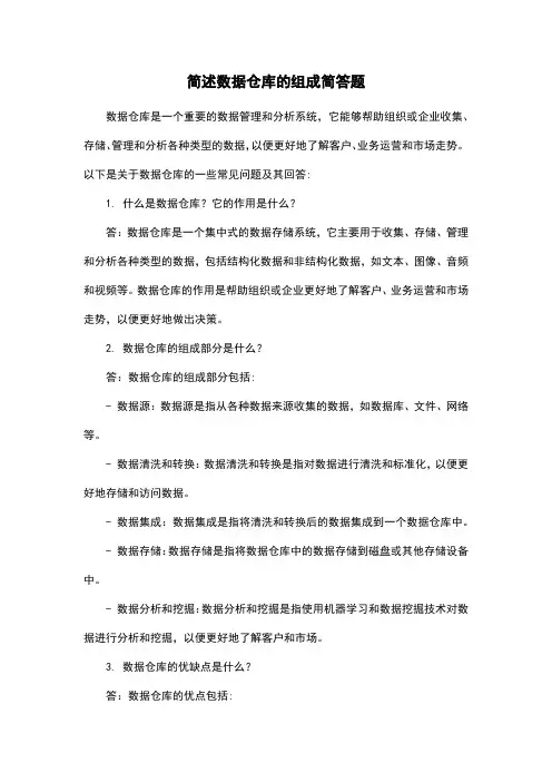 简述数据仓库的组成简答题