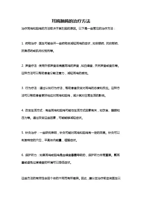 耳鸣脑鸣的治疗方法