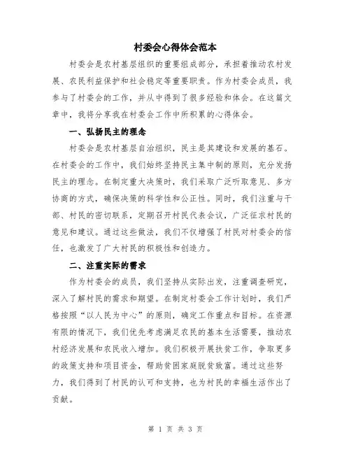 村委会心得体会范本