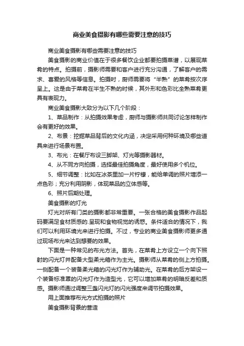 商业美食摄影有哪些需要注意的技巧