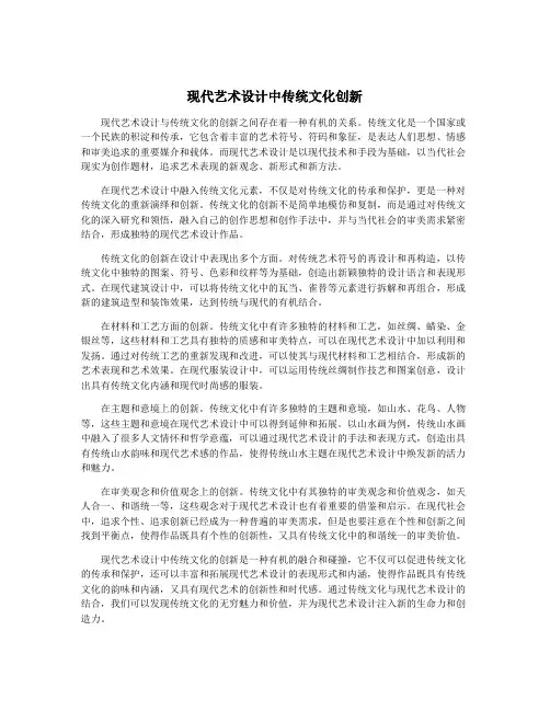 现代艺术设计中传统文化创新