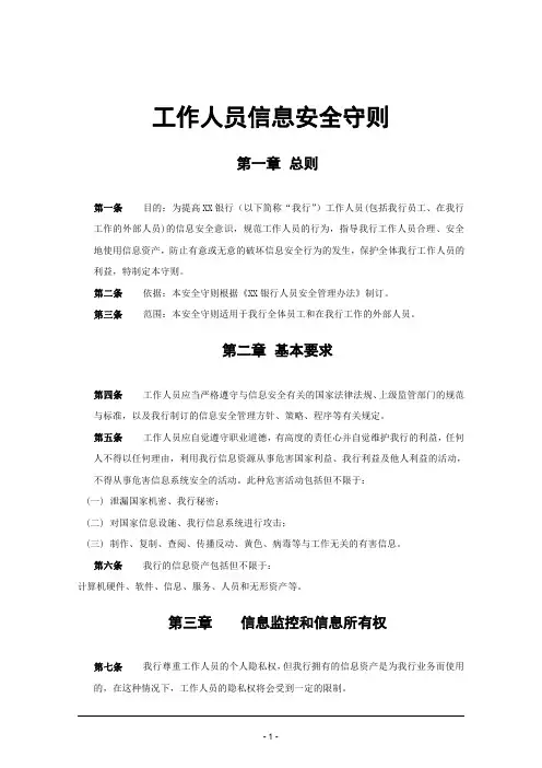 工作人员信息安全守则