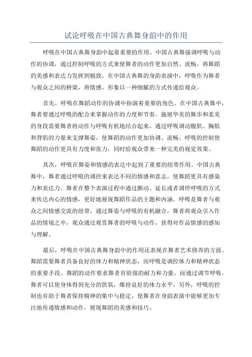 试论呼吸在中国古典舞身韵中的作用