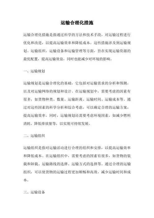 运输合理化措施
