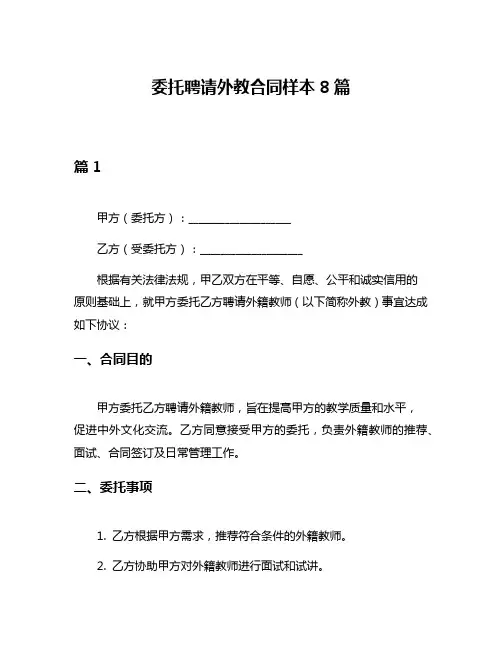 委托聘请外教合同样本8篇