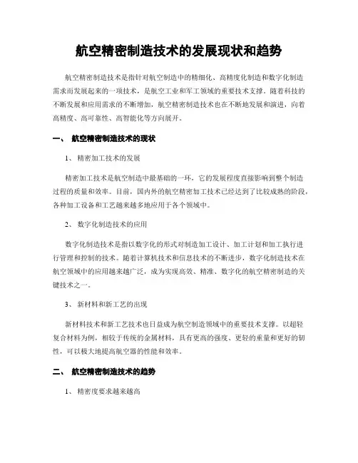 航空精密制造技术的发展现状和趋势