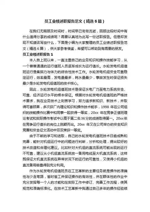 员工业绩述职报告范文（精选6篇）