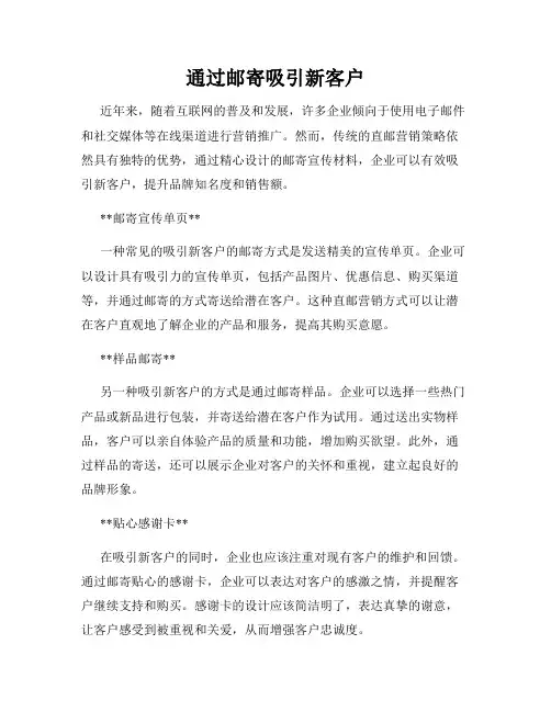 通过邮寄吸引新客户