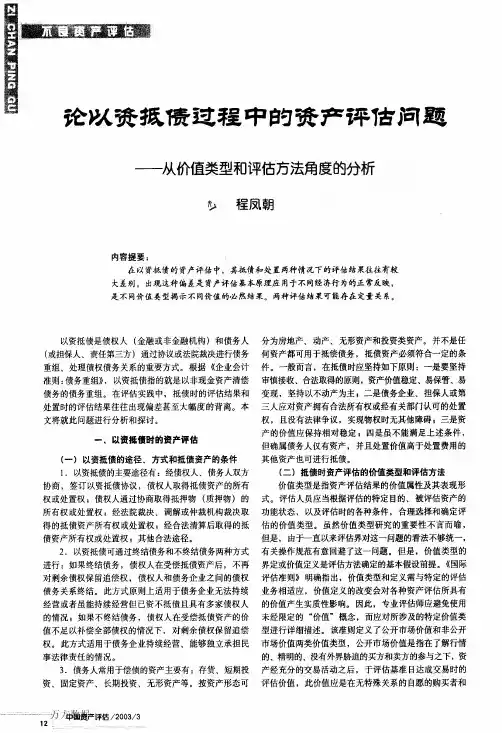 论以资抵债过程中的资产评估问题—从价值类型和评估方法角度的分析