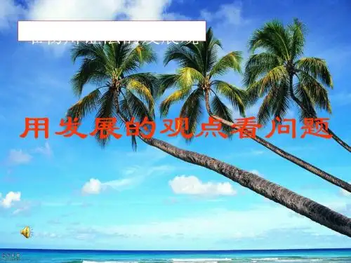 用发展的观点看问题 PPT教学课件5 人教课标版