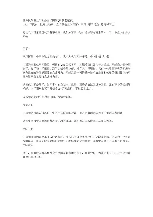 世界仅存的五个社会主义国家[中朝老越古]